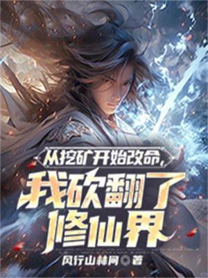 挖矿修真类