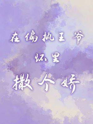 在偏执他的怀里撒个娇