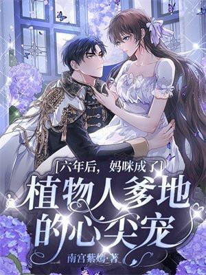 六年后妈咪带萌宝回国