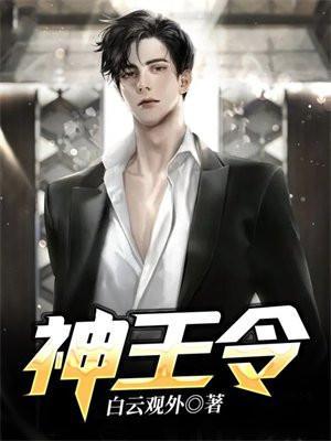 神王令短剧100集全免费观看