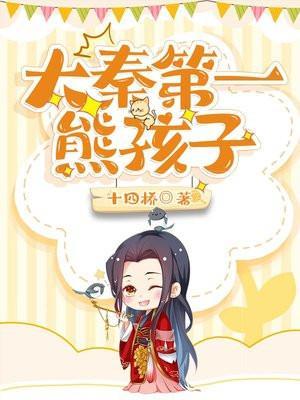 魂穿大秦我是大秦第一熊孩子