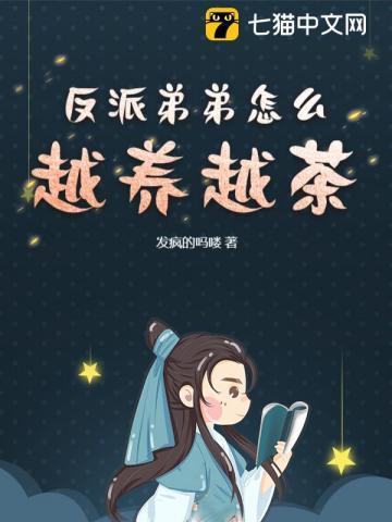 反派弟弟真可爱
