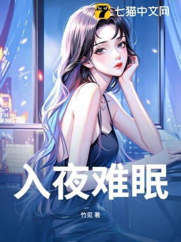 难以入眠下一句