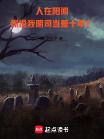 人在阳间你说我阴司当差十年?
