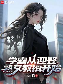 从学霸开始女主是谁