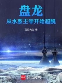 盘龙从水系主宰开始超脱92