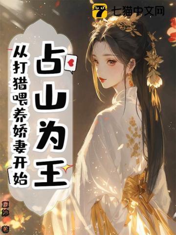 占山为王完结