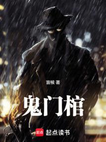 鬼门棺笔趣阁在线