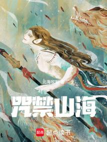 咒禁山海免费阅读