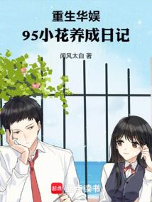 重生华娱95小花养成日记篱笆好