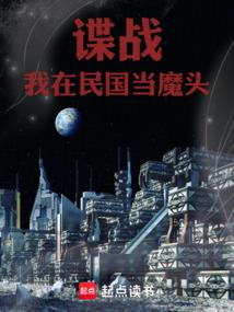 穿越之我在民国做间谍倾尽繁华