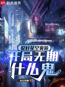 说好星空爽游开局无期什么鬼 txt