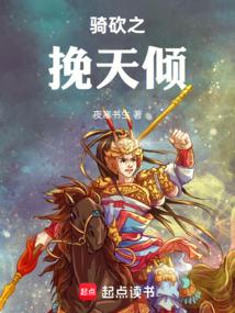 骑砍之挽天倾全文免费阅读