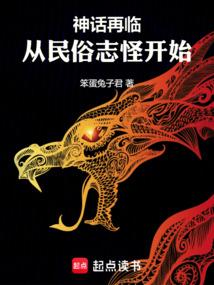神话再临从民俗志怪开始无错