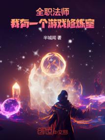 全职法师修仙之路