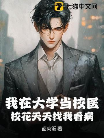 我在大学当校花