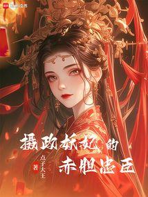 摄政妖妃的赤胆忠臣 无错