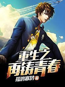 重生之再铸青春123