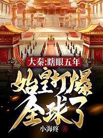 始皇打爆全球了 小海疼