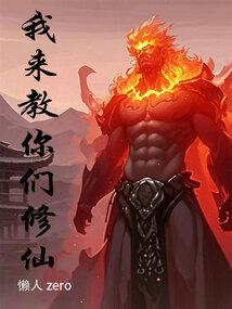 我来教你们修仙笔趣阁手机版