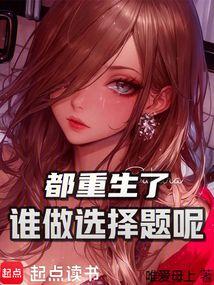 都重生了谁还做选择题