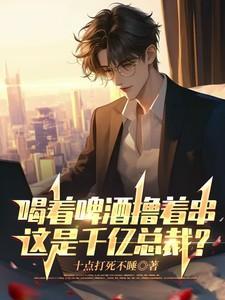 喝着啤酒唱情歌原唱