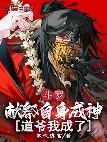 斗罗大陆成神需要献祭