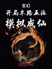 玄幻开局成反派昏君