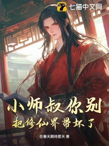 小师叔她修仙又开挂了免费