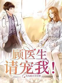 顾医生 你要多宠我