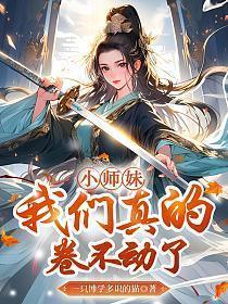 我们真的卷不动了 笔趣阁