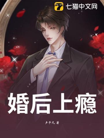 婚后上瘾笔趣阁