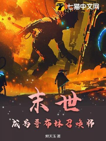 我变成了哥布林