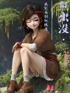 我找到熊出没之