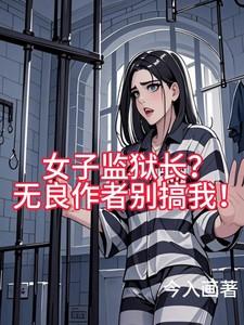 女子监狱t