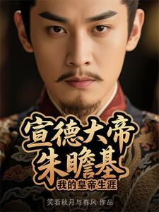 大明宣德皇后是谁