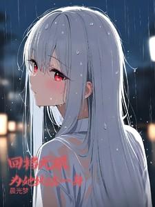 为她纯洁一身黑魔法