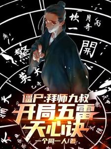 僵尸 开局被九叔赶着出师