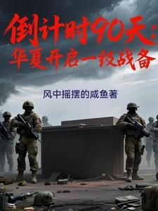 倒计时90天华夏进入一级战备状态动漫