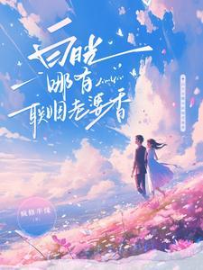 白月光哪有联姻老婆香大结局