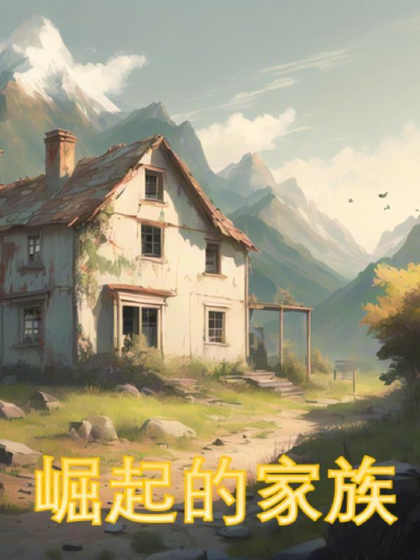 崛起的家族纸上的岁月年华