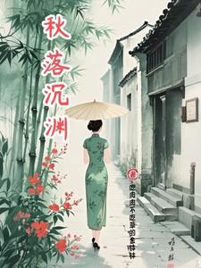 沉落久渊