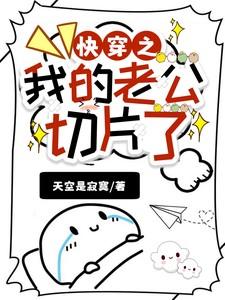 我的老公切片了梨花花