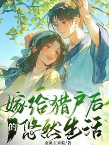 嫁给猎户的种田宠文