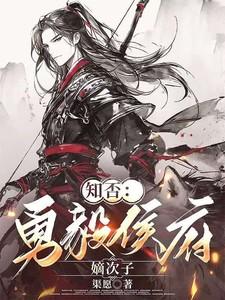 知否知否勇毅侯