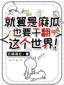 麻瓜是什么意思呀