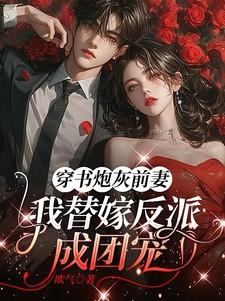 我替嫁反派成团宠