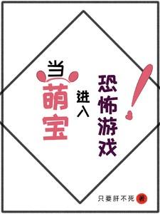 糖宝解说恐怖游戏