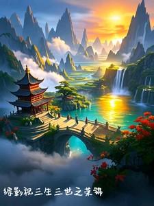 综影视三生三世生孩子
