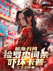 海贼开局扮演海贼王罗杰
